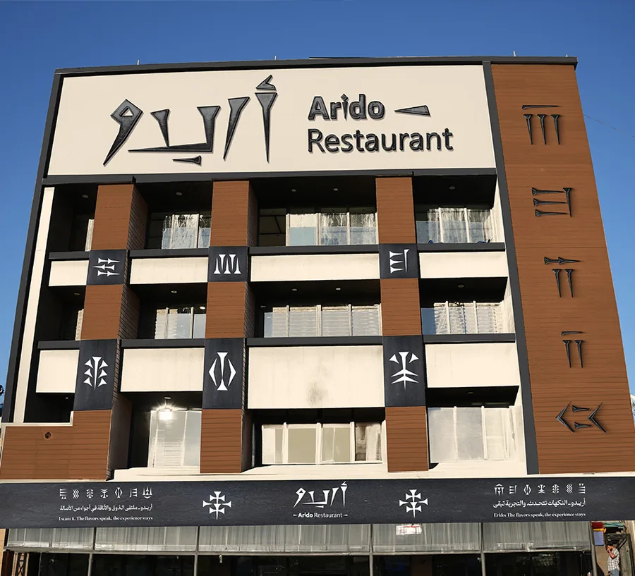مطعم أريدو